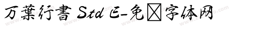 万葉行書 Std E字体转换